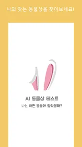 얼굴형 테스트 - 동물상 AI screenshot 0
