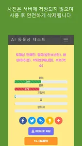 얼굴형 테스트 - 동물상 AI screenshot 3