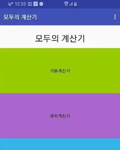 모두의 계산기 screenshot 0