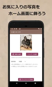 好きな写真をウィジェットで ～ふぉじぇっと～ screenshot 1