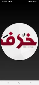 زخرفة الكلام screenshot 12
