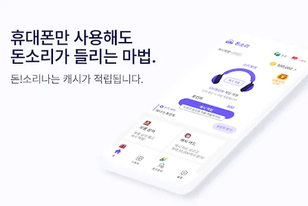 돈소리 - 휴대폰 사용만으로 쉽게 돈버는앱 screenshot 0