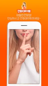 전화데이트 - 24시폰팅, 섹시폰팅, 전화만남, 대화방 screenshot 2
