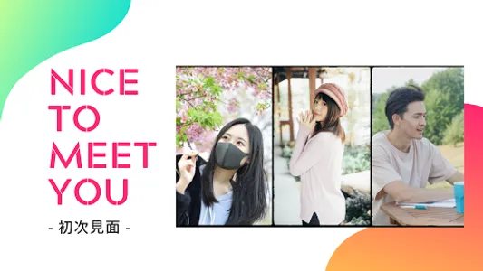 初次見面 - 最真誠的交友 screenshot 0