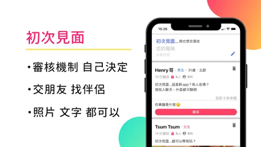 初次見面 - 最真誠的交友 screenshot 6