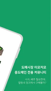 도매톡 - 농산물 중도매인 커뮤니티 screenshot 1