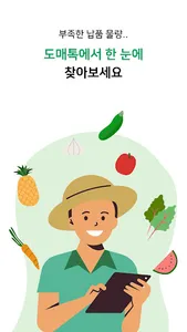 도매톡 - 농산물 중도매인 커뮤니티 screenshot 2