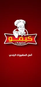 Kimo Restaurant - مطعم كيمو screenshot 0