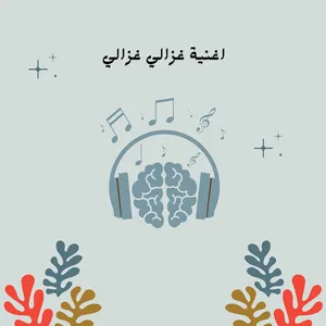 ‎اغنية غزالي غزاليي screenshot 0