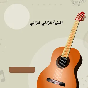 ‎اغنية غزالي غزاليي screenshot 1