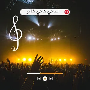 اغاني هاني شاكر screenshot 0