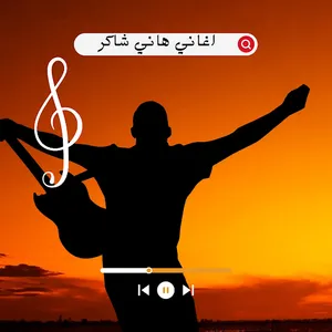 اغاني هاني شاكر screenshot 1