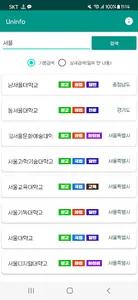 Uninfo - 간편한 대학교 검색 screenshot 0