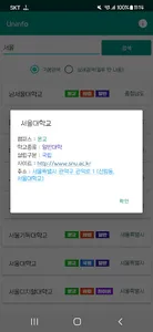 Uninfo - 간편한 대학교 검색 screenshot 1
