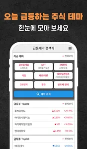 급등테마 검색기 - 테마주 주식투자 screenshot 1