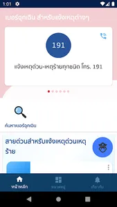 ข่าวสาร เบอร์โทรฉุกเฉินไทย screenshot 0