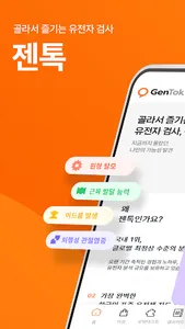 젠톡(GenTok) screenshot 0