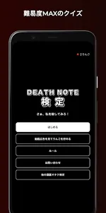 デスノート漫画オタク検定 - さぁ、私を殺してみろ！ screenshot 1