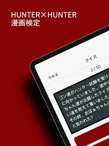ハンターハンター漫画オタク検定 - 俺でなきゃ見逃しちゃうね screenshot 10