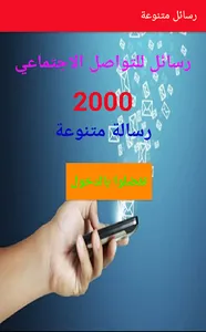 رسائل تواصل اجتماعي متنوعة screenshot 0