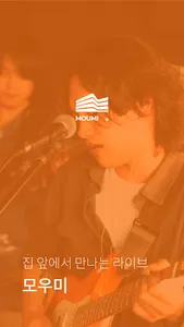 Moumi - 집 앞 라이브 screenshot 0
