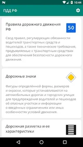 ПДД РФ - правила дорожного дви screenshot 0