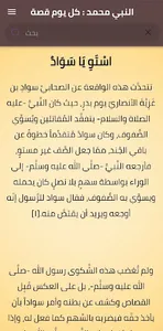 النبي محمد : كل يوم قصة screenshot 3