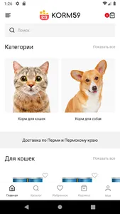 KORM59 Корм для кошек и собак  screenshot 0