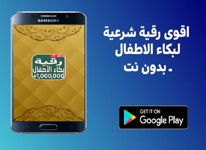 اقوى رقية شرعية لبكاء الاطفال screenshot 0