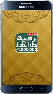 اقوى رقية شرعية لبكاء الاطفال screenshot 10