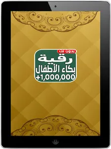 اقوى رقية شرعية لبكاء الاطفال screenshot 12