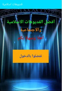 عالم الفيديو اسلامي واجتماعي screenshot 0