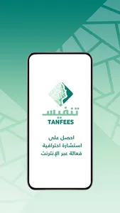 Tanfees- تنفيس - استشارات اسري screenshot 10