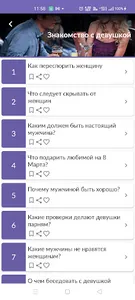 Советы: Знакомство с девушкой screenshot 0