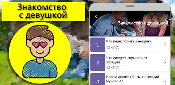 Советы: Знакомство с девушкой screenshot 3