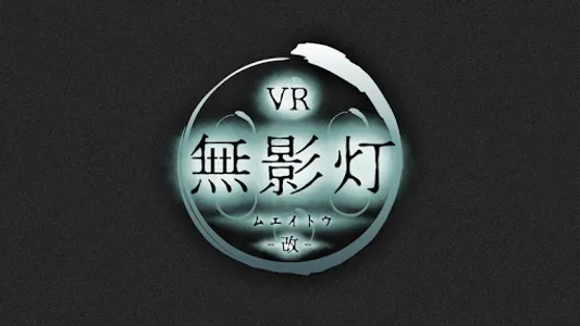 【VR版】改・恐怖！廃病院からの脱出：無影灯 screenshot 4