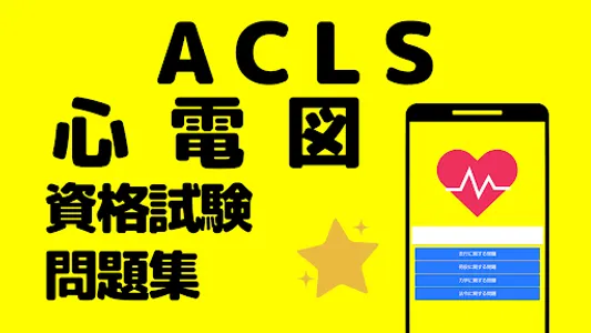 ACLS 心電図問題集　救命救急用資格対策 screenshot 8