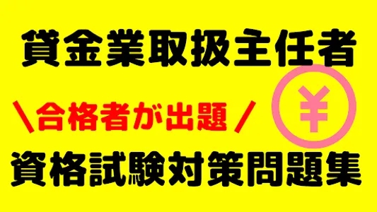 貸金業取扱主任者　資格試験問題集　全問解説付き　合格者が出題 screenshot 0
