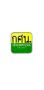กศน.อำเภอเมืองเพชรบูรณ์ screenshot 10
