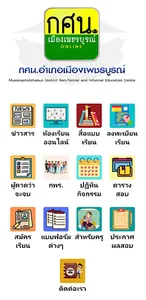กศน.อำเภอเมืองเพชรบูรณ์ screenshot 11