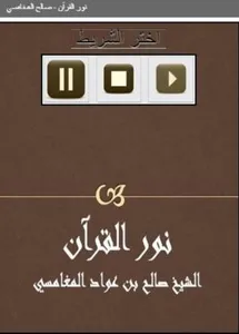 نور القرآن  المغامسي screenshot 0