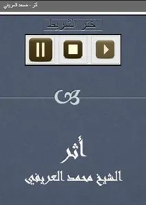 أثر  محمد العريفي screenshot 1