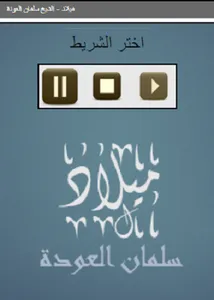 ميلاد  للشيخ سلمان العودة screenshot 0