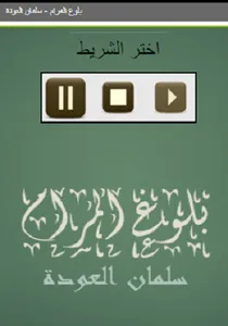 بلوغ المرام  سلمان العودة screenshot 0