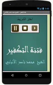 فتنة التكفير محمد ناصر الألبان screenshot 0