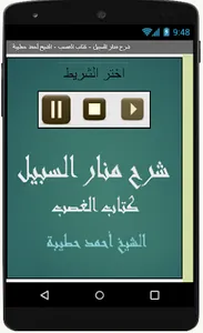 شرح منار السبيل  كتاب الغصب screenshot 0