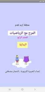 المرح مع الرياضيات screenshot 0