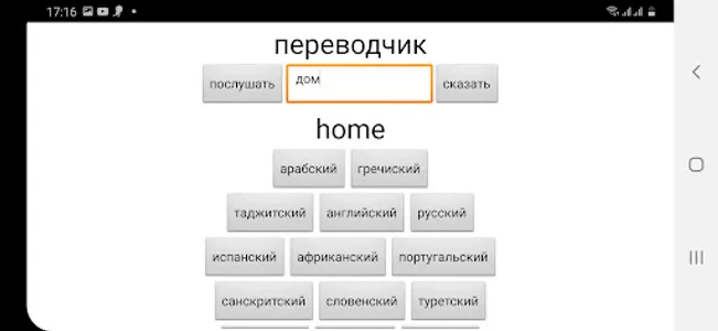Переводчик на 17-языков screenshot 2