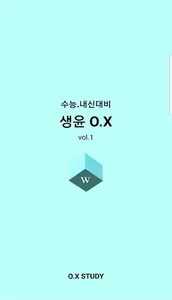 생윤만점 O.X 퀴즈 1 screenshot 0