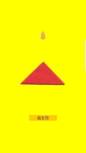 長生符 screenshot 0